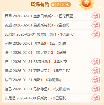 德甲精准预,近五战四中,独家严选赛,米兰体育,米兰体育官网,米兰体育官网玩家首选